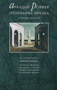 Пеленание предка. Собрание рассказов