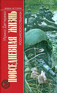Повседневная жизнь российского спецназа - (Живая история:Повседневная жизнь человечества)
