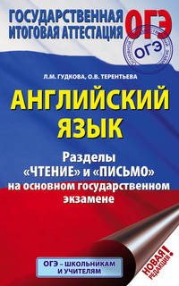 ОГЭ. Английский язык. Разделы &quot;Чтение&quot; и &quot;Письмо&quot; на основном государственном экзамене