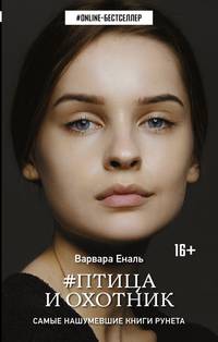 #Птица и охотник