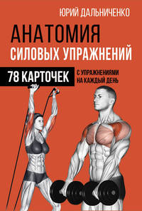 Анатомия силовых упражнений (78 карточек)