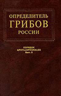 Определитель грибов России. Семейства ателиевые и амилокортициевые. Выпуск 3