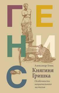 Княгиня Гришка. Особенности национального застолья