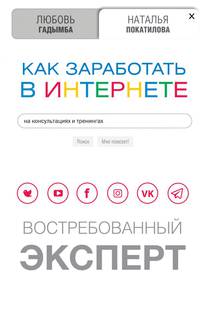 Как заработать в интернете. Востребованный эксперт