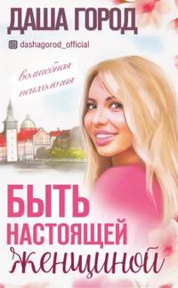 Быть настоящей женщиной: волшебная психология. С дополненной реальностью!