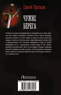 Чужие берега
