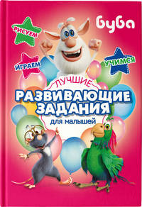 Буба. Лучшие развивающие задания для малышей