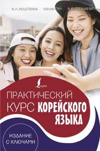 Практический курс корейского языка. Издание с ключами + аудиоприложение LECTA