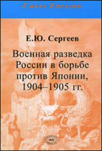 Военная разведка России в борьбе против Японии, 1904-1905 гг.