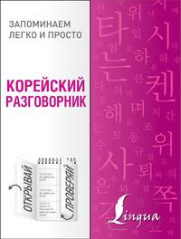 Корейский разговорник