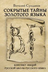 Сокрытые тайны золотого языка. Конспект лекций Русской Школы Русского языка