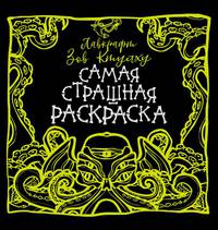 Лавкрафт. Зов Ктулху. Самая страшная раскраска