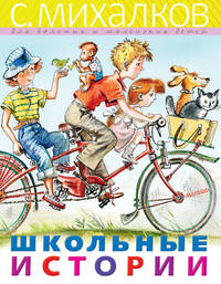 Школьные истории