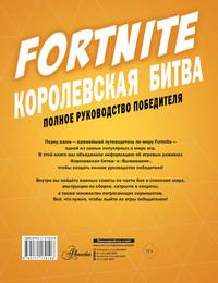 Fortnite. Королевская битва. Полное руководство победителя