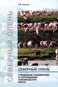 Северный олень. Управление поведением и популяциями. Оленеводство. Охота