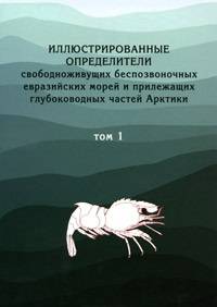 Иллюстрированные определители свободноживущих беспозвоночных евразийских морей и прилежащих глубоководных частей Арктики. Том 1. Коловратки, морские пауки и ракообразные