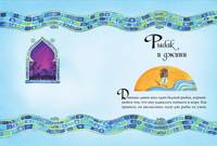 Тысяча и одна ночь. Арабские сказки для детей