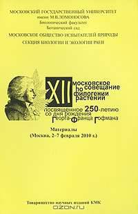 12 Московское совещание по филогении растений посвященное 250-летию со дня рождения Георга-Франца Гофмана. Материалы (Москва, 2-7 февраля 2010 г.)