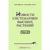 Новости систематики высших растений. Том 41
