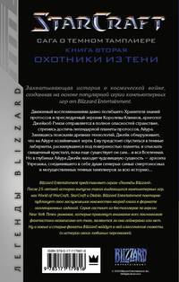 StarCraft. Сага о темном тамплиере. Книга вторая. Охотники из тени