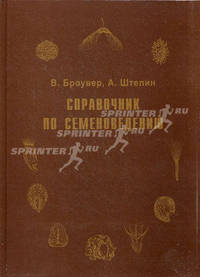 Справочник по семеноведению сельскохозяйственных, лесных и декоративных культур с ключом для определения важнейших семян