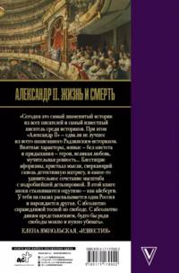 Александр II. Жизнь и смерть