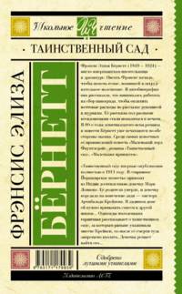 Таинственный сад
