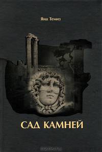 Сад камней