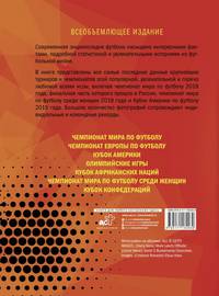 Футбол. Современная энциклопедия