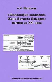 "Философия зоологии". Жана Батиста Ламарка: взгляд из XXI века