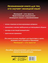 Немецкий - это просто! Практическая грамматика немецкого языка с упражнениями