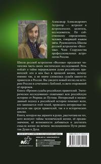 Ирония судьбы российских правителей. Эзотерическое исследование