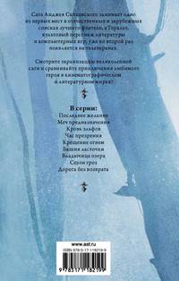 Ведьмак. Кровь эльфов. Час презрения