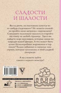 Сладости и шалости. Вкуснейшая раскраска