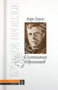Марк Бернес в воспоминаниях современников - (Близкое прошлое : Б-ка мемуаров)