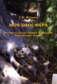 Моя биосфера. Научно-художественное изложение биосферных знаний