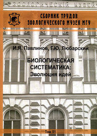 Сборник трудов зоологического музея. Т. 51. 7Биологическая систематика: Эволюция идей / И.Я. Павлинов, Г.Ю. Любарский.