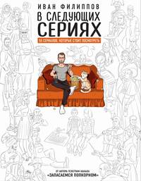 В следующих сериях. 55 сериалов, которые стоит посмотреть