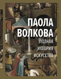 Полная история искусства. Курс лекций