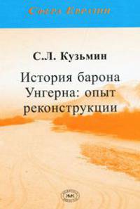 История барона Унгерна: опыт реконструкции