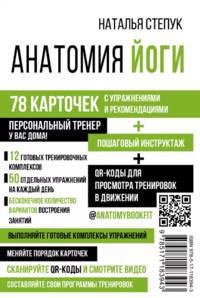 Анатомия йоги с упражнениями и рекомендациями. 78 карточек