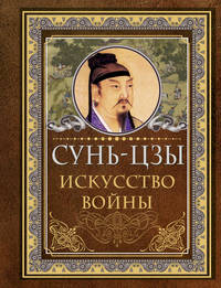 Сунь-Цзы. Искусство войны