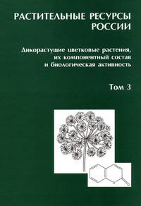 Растительные ресурсы России. Дикорастущие цветковые растения, их компонентный состав и биологическая активность. Том 3. Семейства Fabaceae-Apiaceae