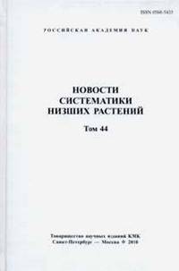 Новости систематики низших растений. Том 44