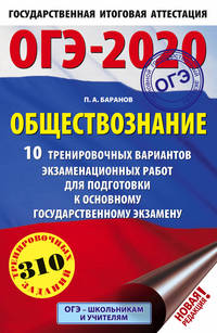 ОГЭ-2020. Обществознание (60х90/16). 10 тренировочных вариантов экзаменационных работ для подготовки к основному государственному экзамену