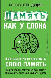 Память, как у слона. Как быстро прокачать свою память, даже если вы регулярно забываете выключить утюг или закрыть дверь