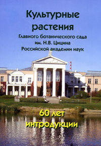 Культурные растения Главного ботанического сада им. Н. В. Цицина Российской академии наук