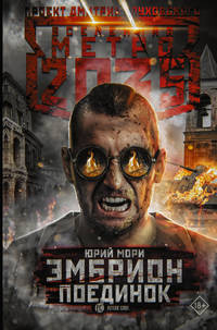 Метро 2035. Эмбрион. Поединок