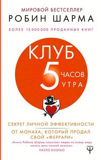 Клуб "5 часов утра". Секрет личной эффективности от монаха, который продал свой "феррари"