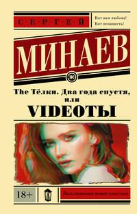 The Тёлки. Два года спустя, или Videoты